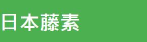 日本藤素
